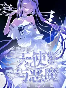 叶罗丽之天使与恶魔共存