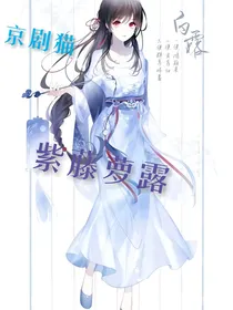 京剧猫之紫藤萝露-d707