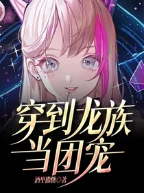穿到龙族当团宠