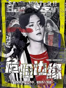 边伯贤：危机边缘