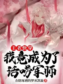 王者快穿：我竟成为了话唠军师
