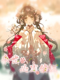 来世必定偿还