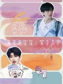婚后的生活（关于大厂）
