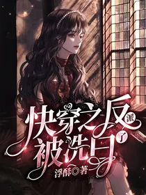 快穿之反派被洗白了