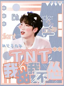 TNT：我甜我不怂