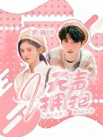 严浩翔：无声拥抱