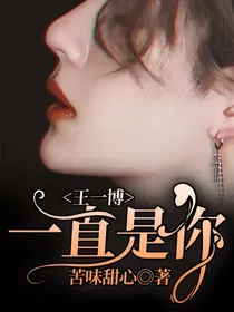 王一博：一直是你