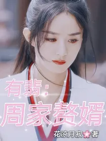 有翡：周家赘婿