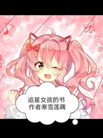 追星女孩的书