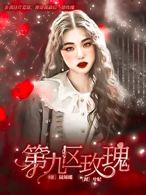 第九区玫瑰