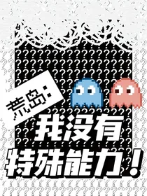 荒岛：我没有特殊能力！