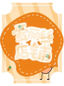 爱丽丝的店铺