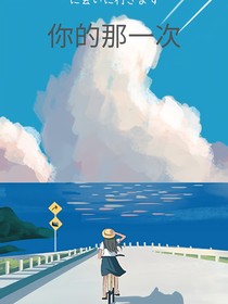 你的那一次