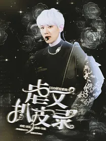 EXO快穿系统：虐文扒皮录