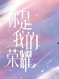 你是我永远的归途