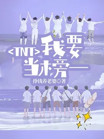 TNT：我要当榜一