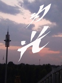为光