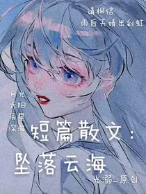短篇散文：坠落云海——d704