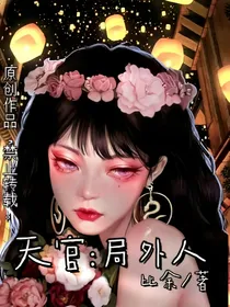 天官：局外人