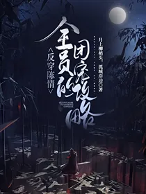 反穿陈情：全员的团宠攻略