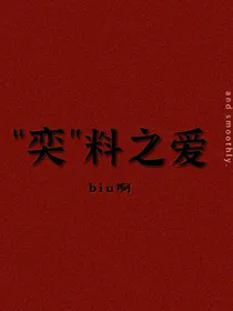 奕料之爱