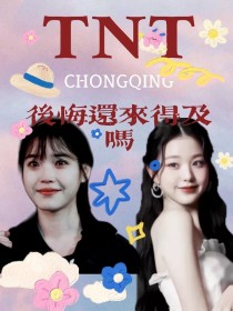 TNT：后悔还来得及吗