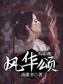 综影视：风华颂