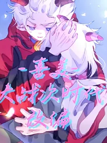 喜美：决战次时代改编