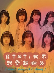 TNT：我不想穿越啊