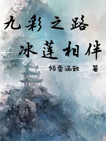 九彩之路，冰莲相伴