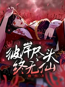 彼岸尽头终无仙