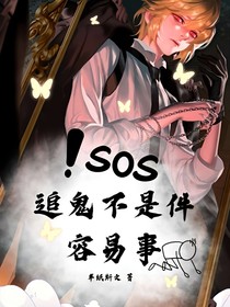 追鬼不是件容易事
