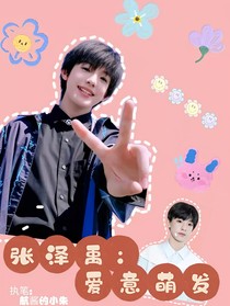 张泽禹：爱意萌发