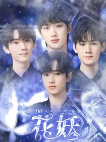 TNT：花妖