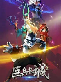 巨兵长城续传