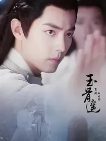 玉骨遥：镜辞