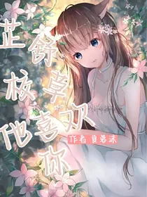 芷舒，校草他喜欢你
