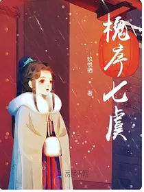 槐序七虞