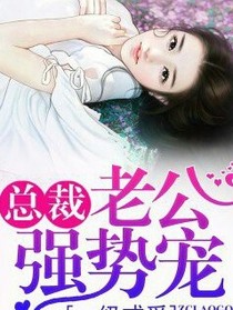 总裁老公很强势