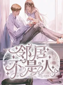 邻居不是人