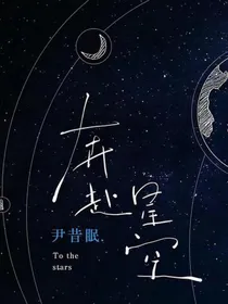 博紫：奔赶星空