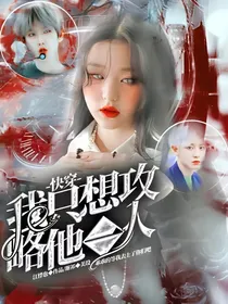 EXO快穿：我只想攻略他一人
