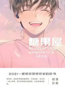 糖果屋（佛系更新，双男主）