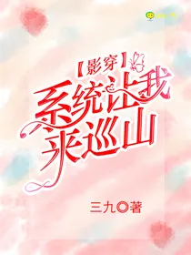 影视之系统让我来巡山