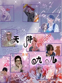 EXO之天降九儿