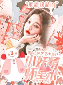 TNT：小妖精怀里来