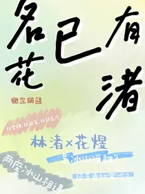 名花已有渚