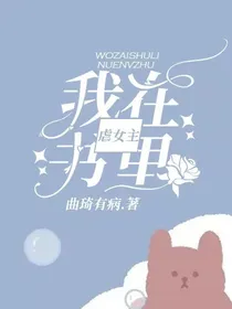 我在书里虐女主