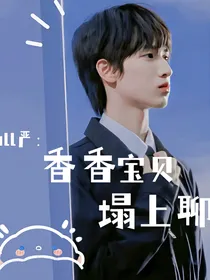 all严：香香宝贝塌上聊