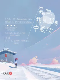吴白：我比想象中爱你